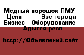 Медный порошок ПМУ › Цена ­ 250 - Все города Бизнес » Оборудование   . Адыгея респ.